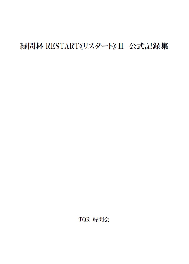 緑問杯RESTART《リスタート》Ⅱ公式記録集