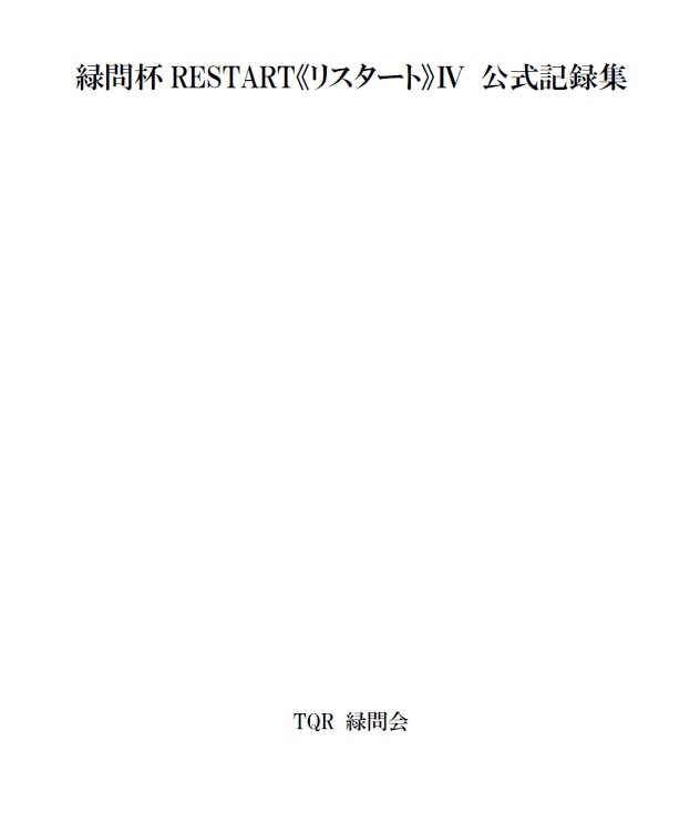 緑問杯RESTART《リスタート》Ⅳ公式記録集