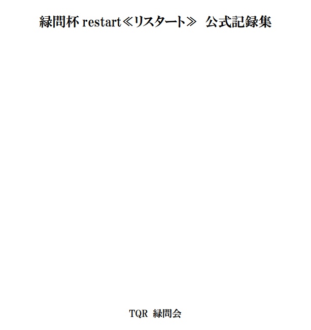 緑問杯 restart公式記録集