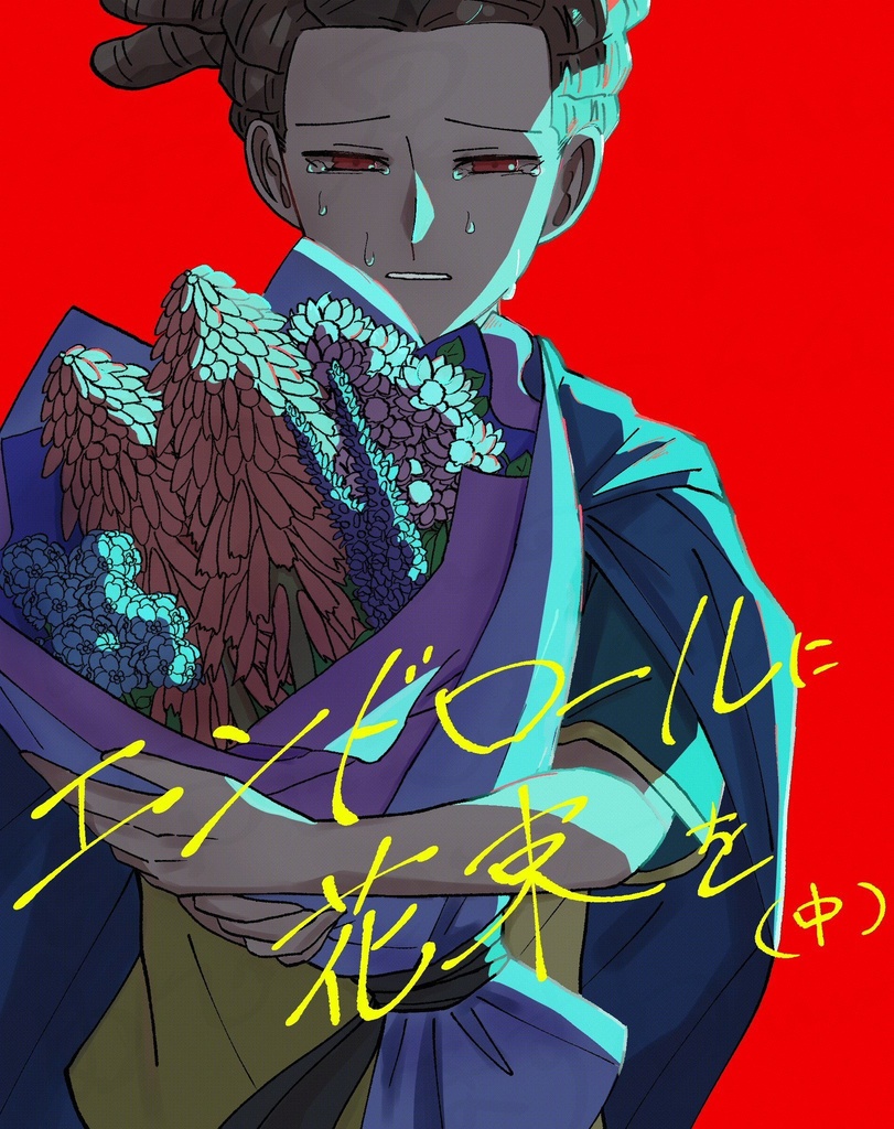 エンドロールに花束を（中）