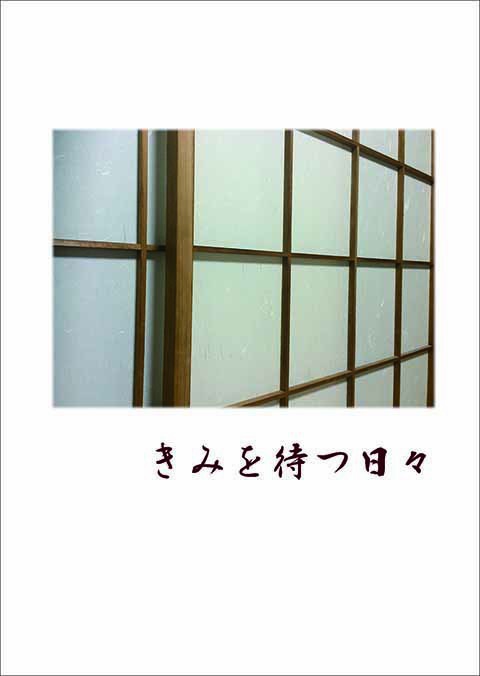 きみを待つ日々