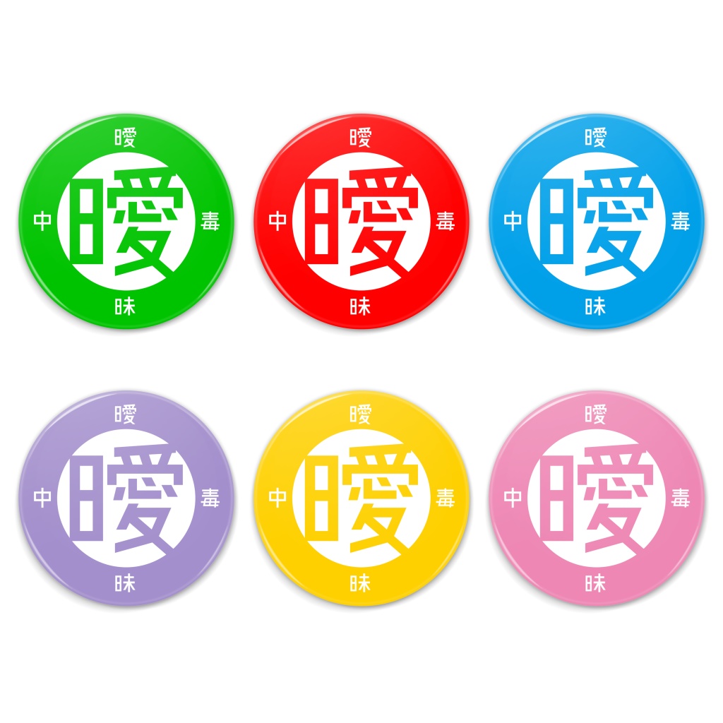 曖鏡 [白]