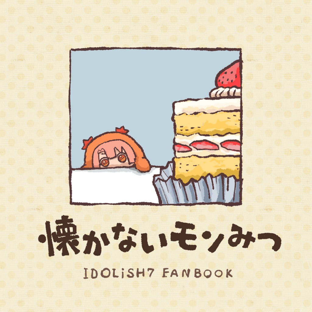 懐かないモンみつ