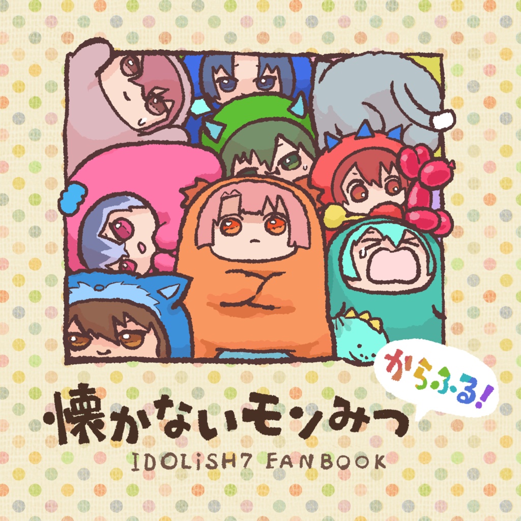 懐かないモンみつ　からふる！