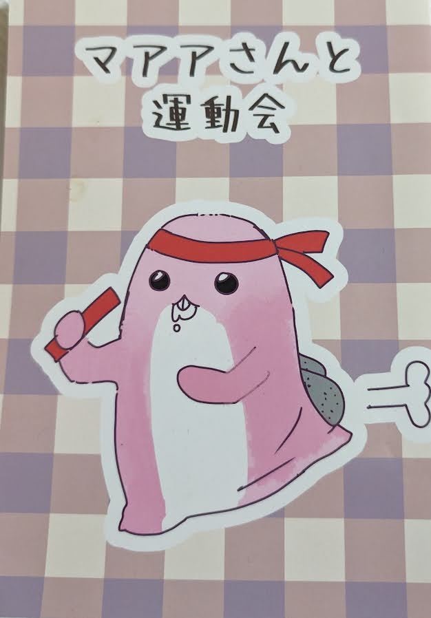 マアアさんと運動会