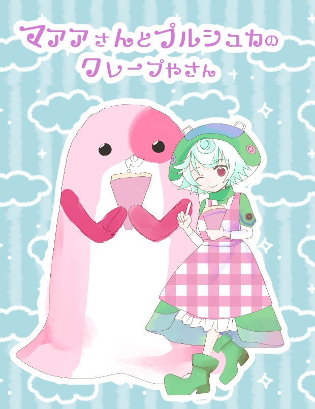 マアアさんとプルシュカのクレープ屋さん