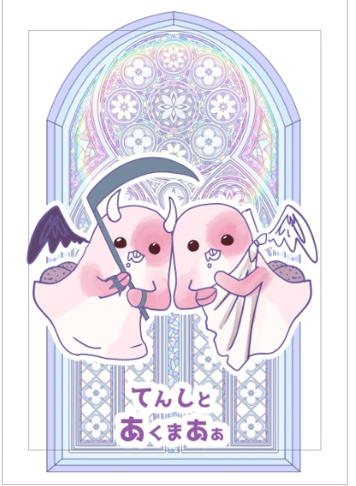 てんしとあくまああ