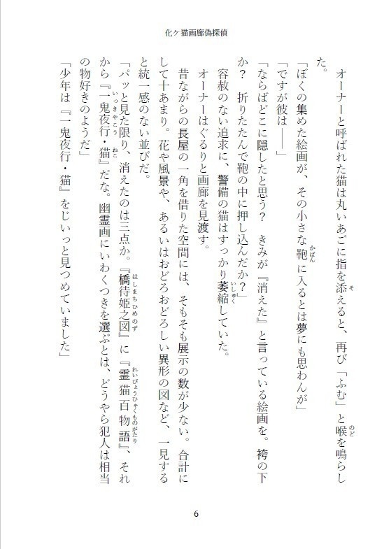 化ケ猫画廊偽探偵~一鬼夜行・猫~