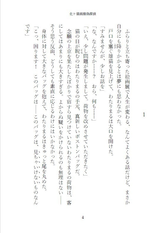 化ケ猫画廊偽探偵~一鬼夜行・猫~