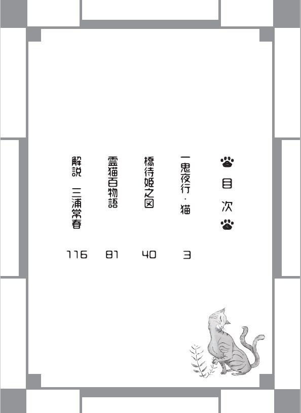 化ケ猫画廊偽探偵~一鬼夜行・猫~