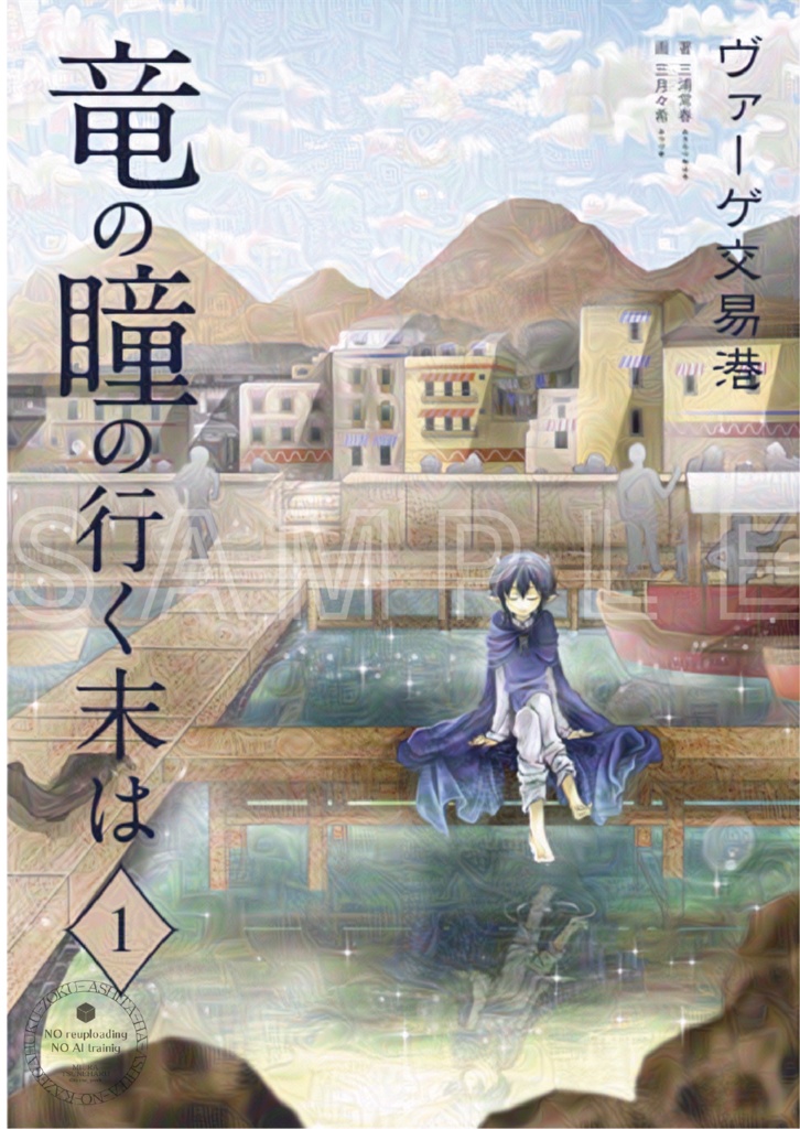 竜の瞳の行く末は１　ヴァーゲ交易港【文学フリマ東京37】