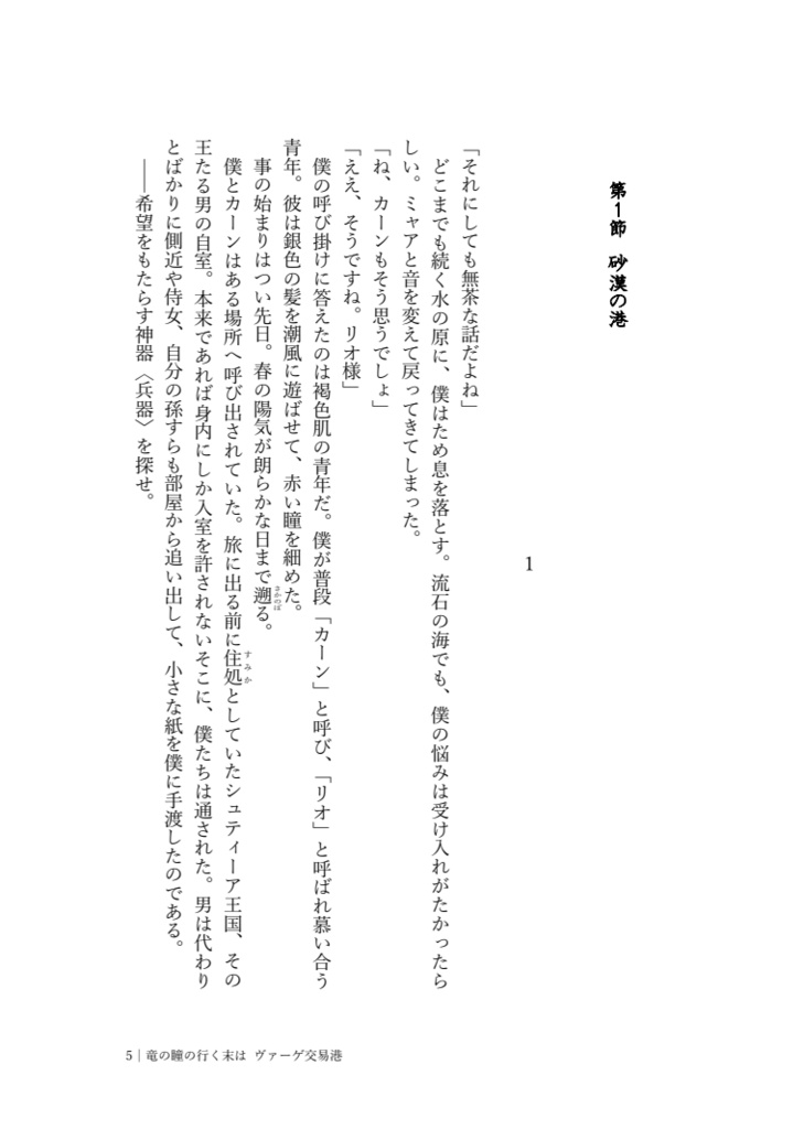 竜の瞳の行く末は1 ヴァーゲ交易港【文学フリマ東京37】