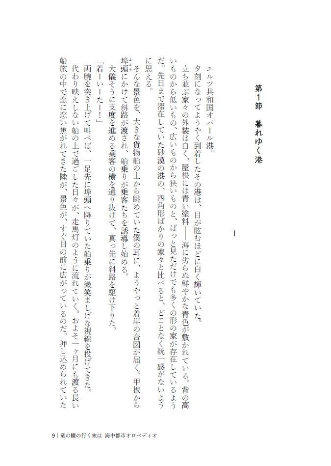 竜の瞳の行く末は2 海中都市オロペディオ【文学フリマ東京39】