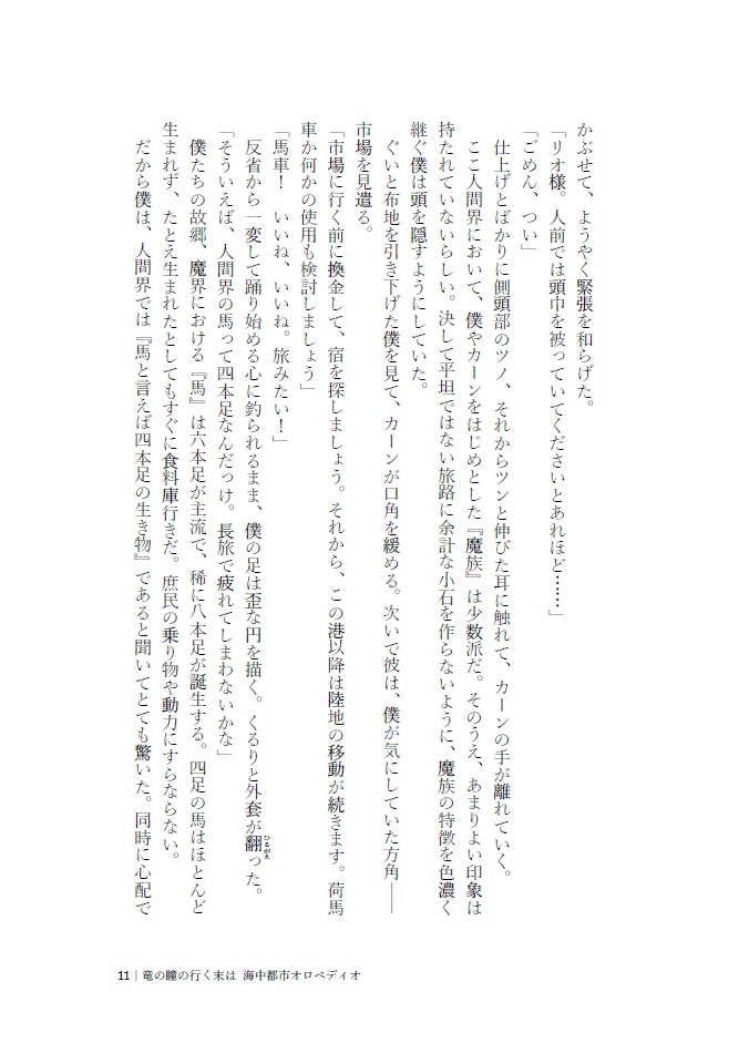 竜の瞳の行く末は2 海中都市オロペディオ【文学フリマ東京39】