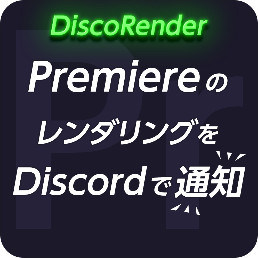 『DiscoRender』 Premiereのレンダリング完了をDiscordに自動通知