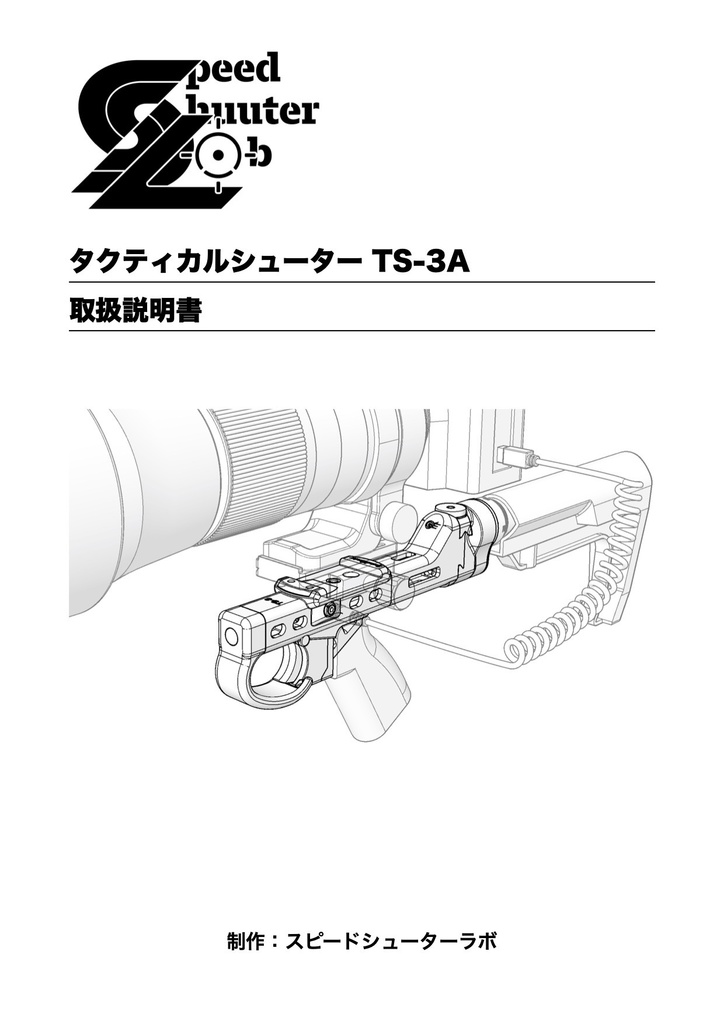 タクティカルシューターTS-3A取扱説明書