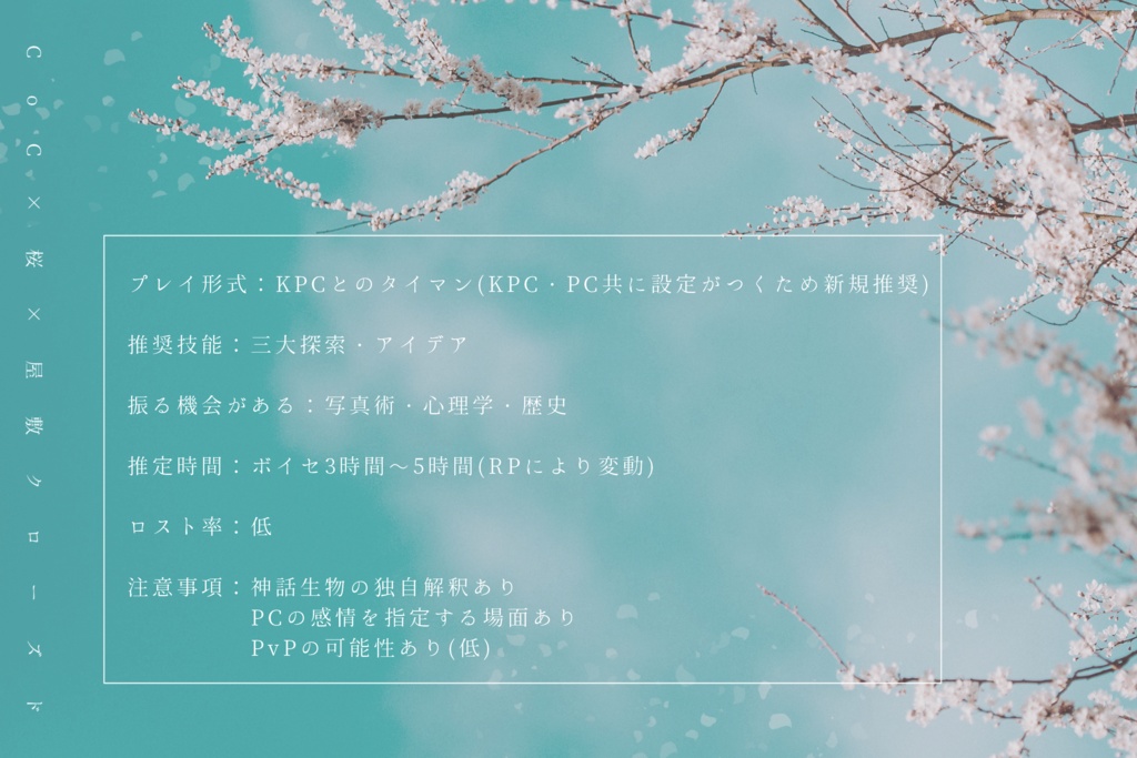 CoCシナリオ【古雅人は桜人にあらず】