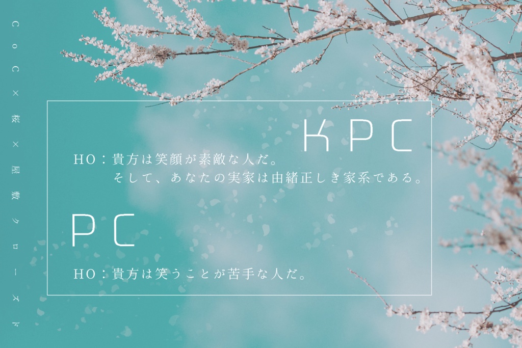 CoCシナリオ【古雅人は桜人にあらず】