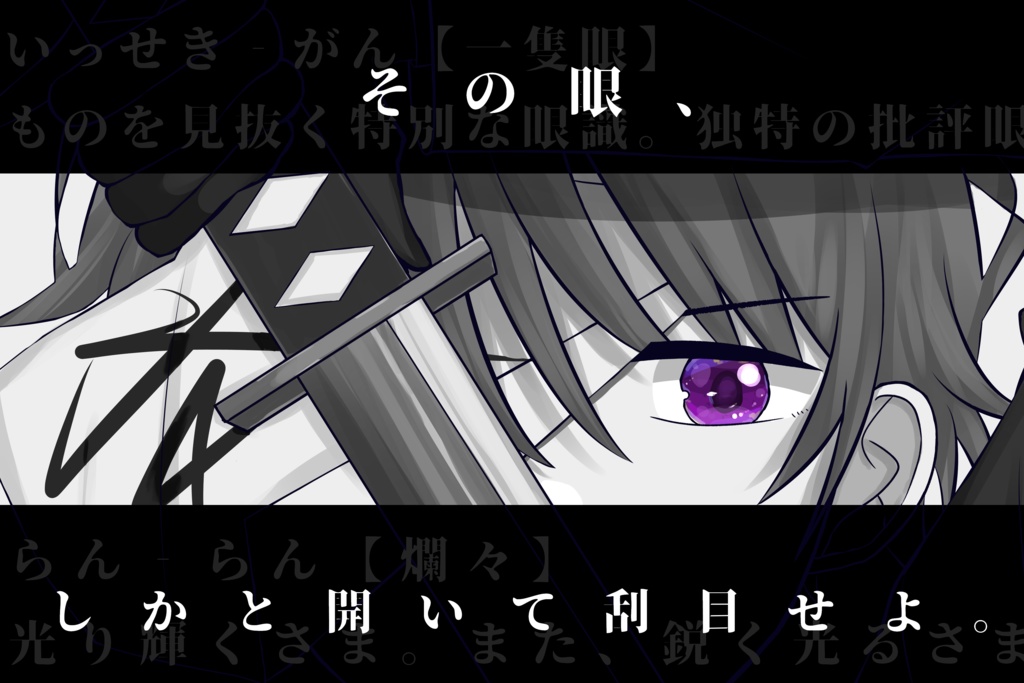 一隻眼、爛々と。【SPLL:E107964】