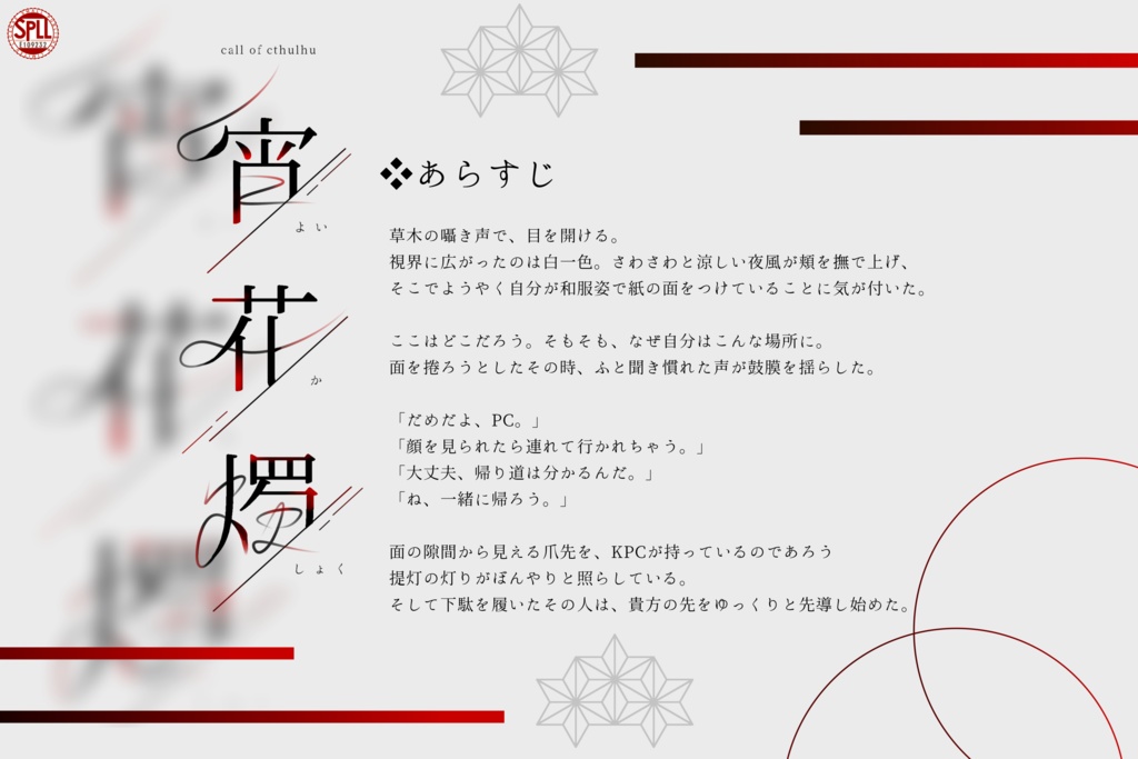 宵花燭【SPLL:E109232】