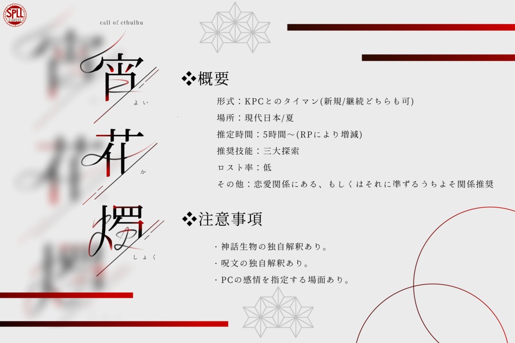 宵花燭【SPLL:E109232】