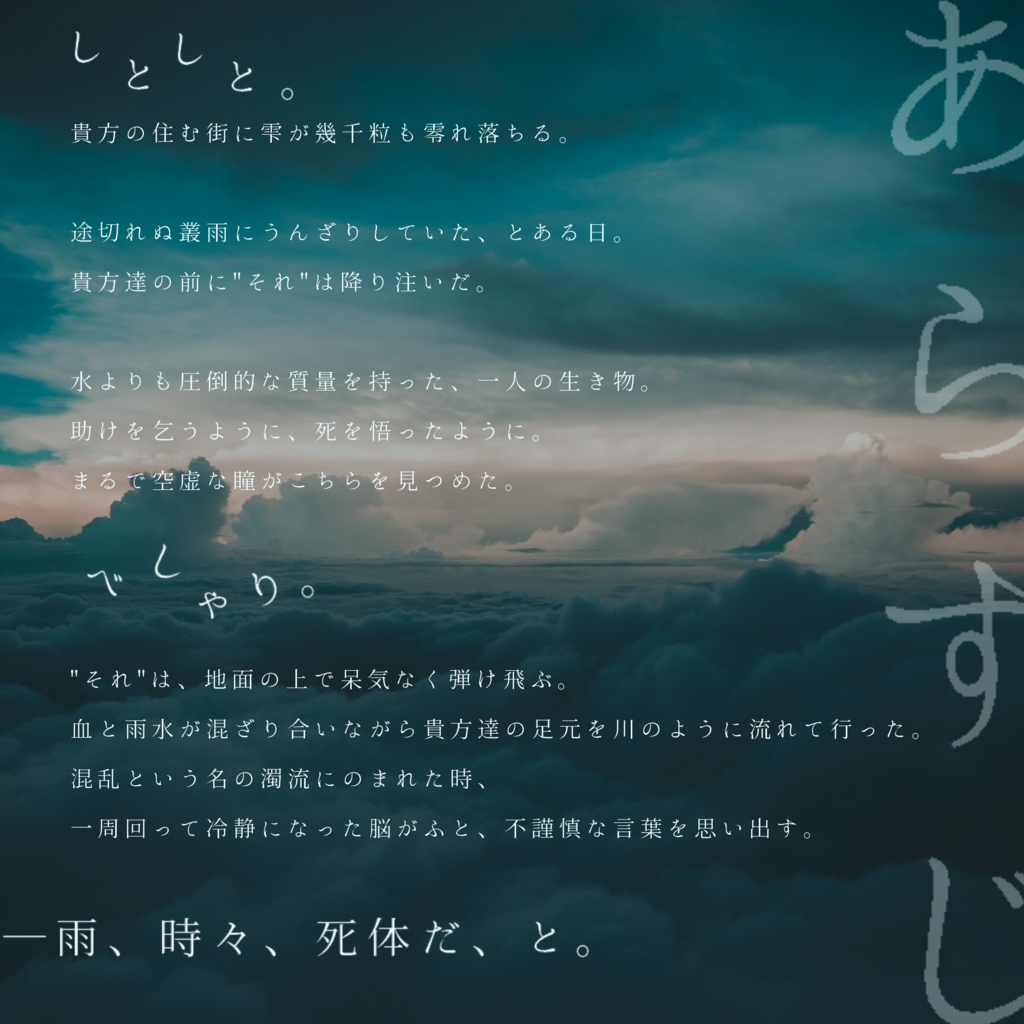 霖雨に天弓、曇天に亡骸。【SPLL:E199150】