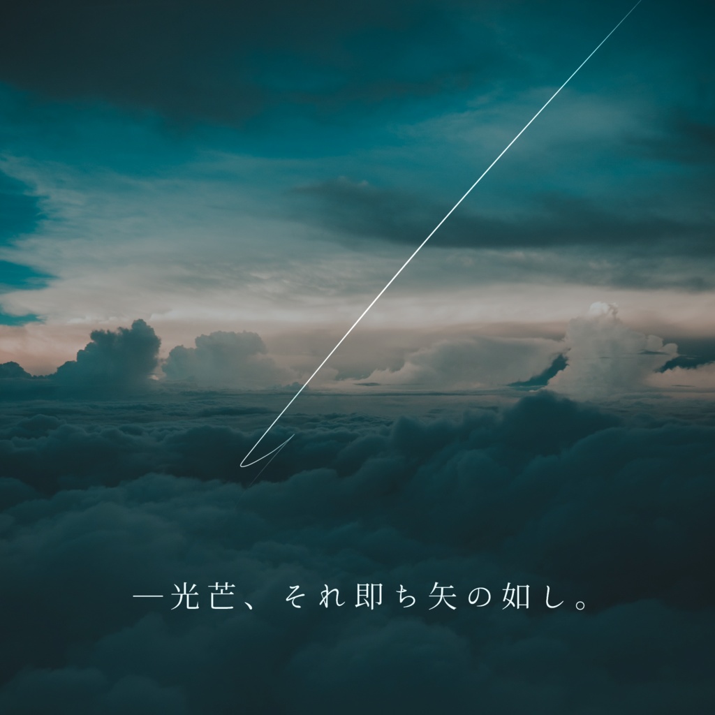 霖雨に天弓、曇天に亡骸。【SPLL:E199150】