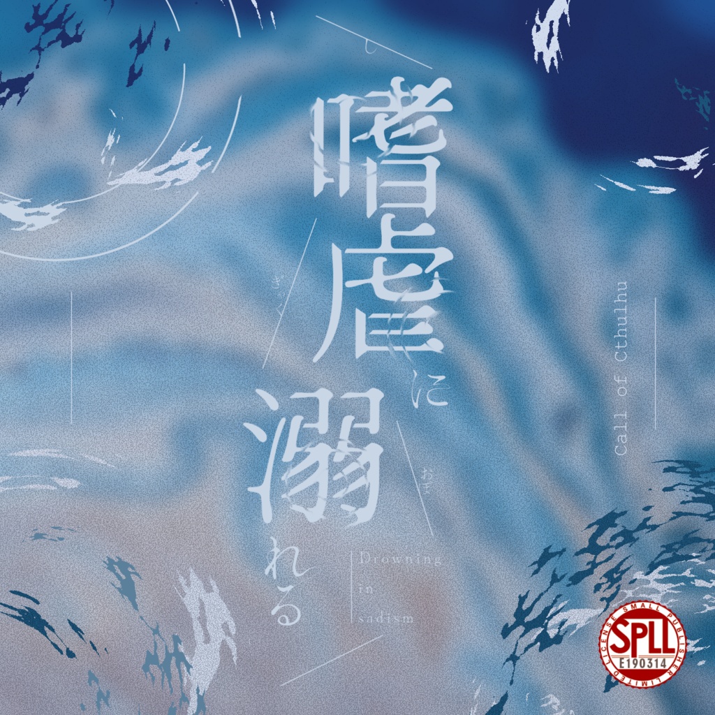 嗜虐に溺れる【SPLL:E190314】