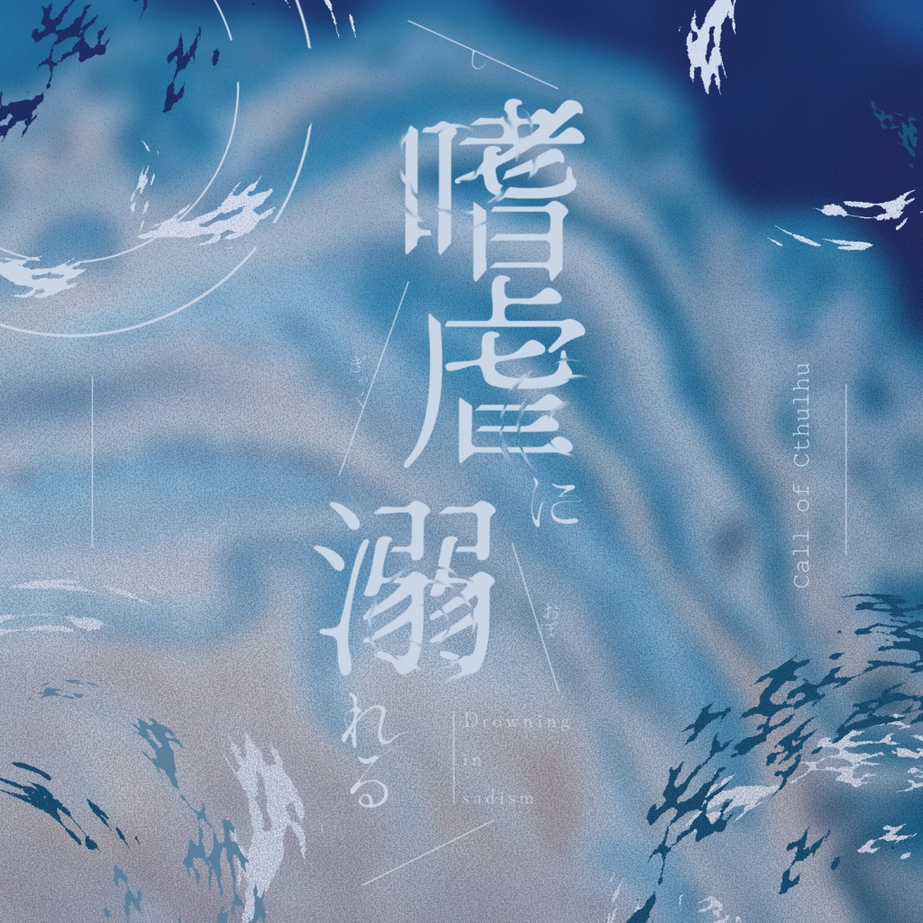 嗜虐に溺れる【SPLL:E190314】