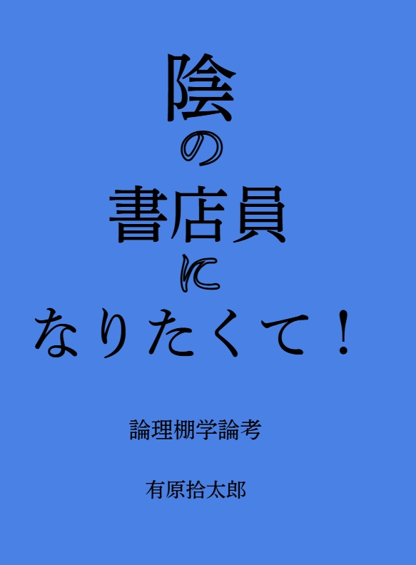 陰の書店員になりたくて!