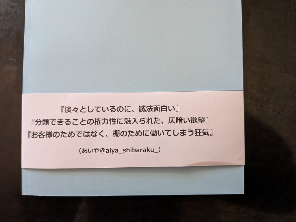 ①『陰の書店員になりたくて!論理棚学論考』(サイン入り)