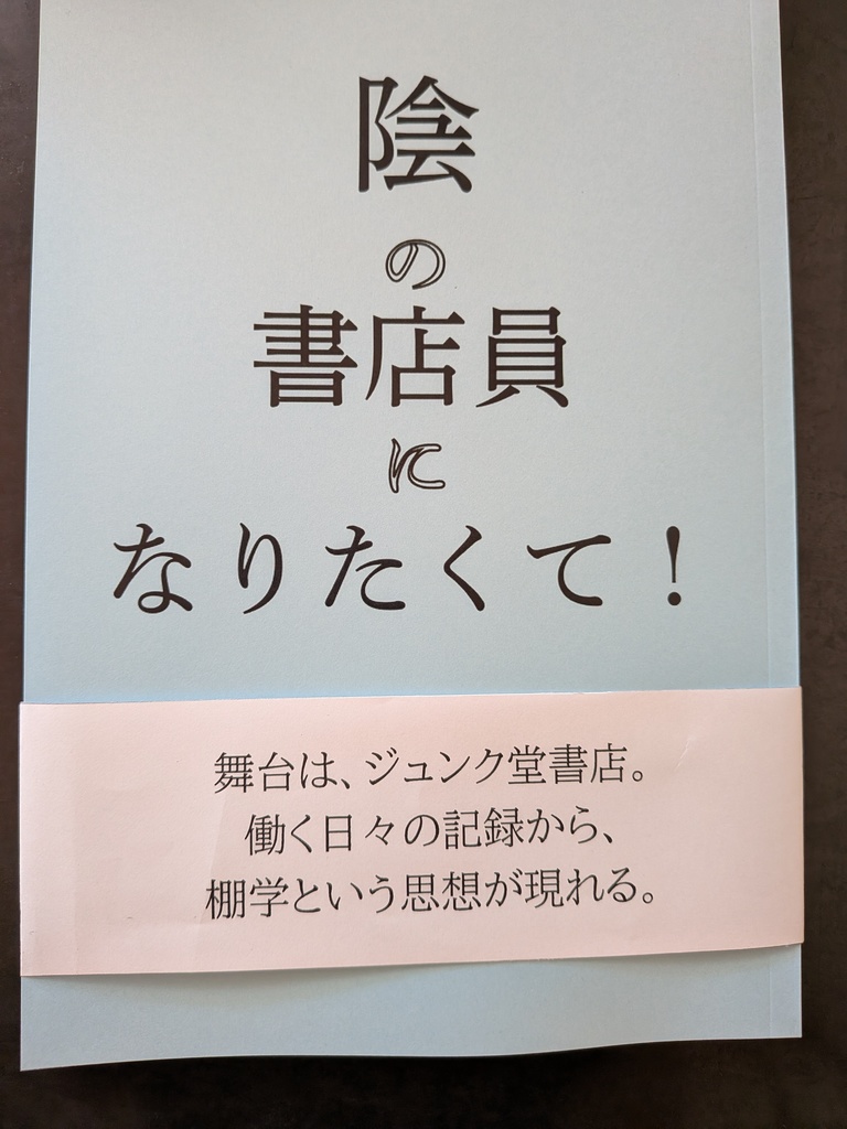 ①『陰の書店員になりたくて！論理棚学論考』(サイン入り）