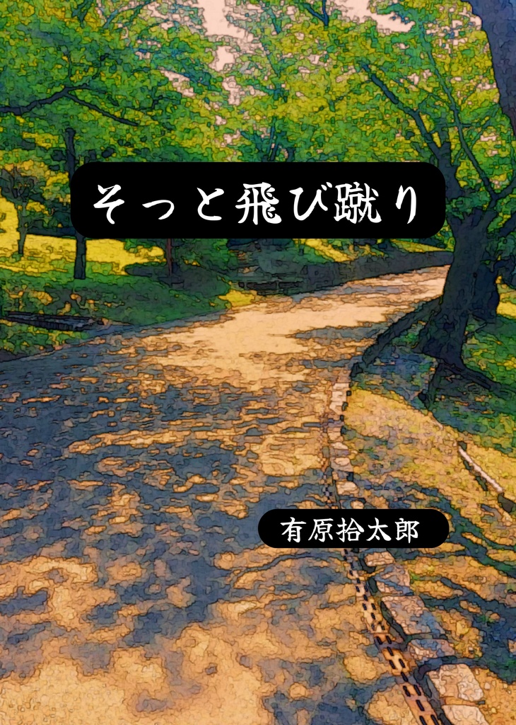 ②そっと飛び蹴り