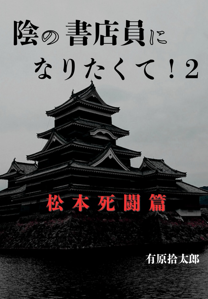 ②『陰の書店員になりたくて！２松本死闘篇』（サイン入り）