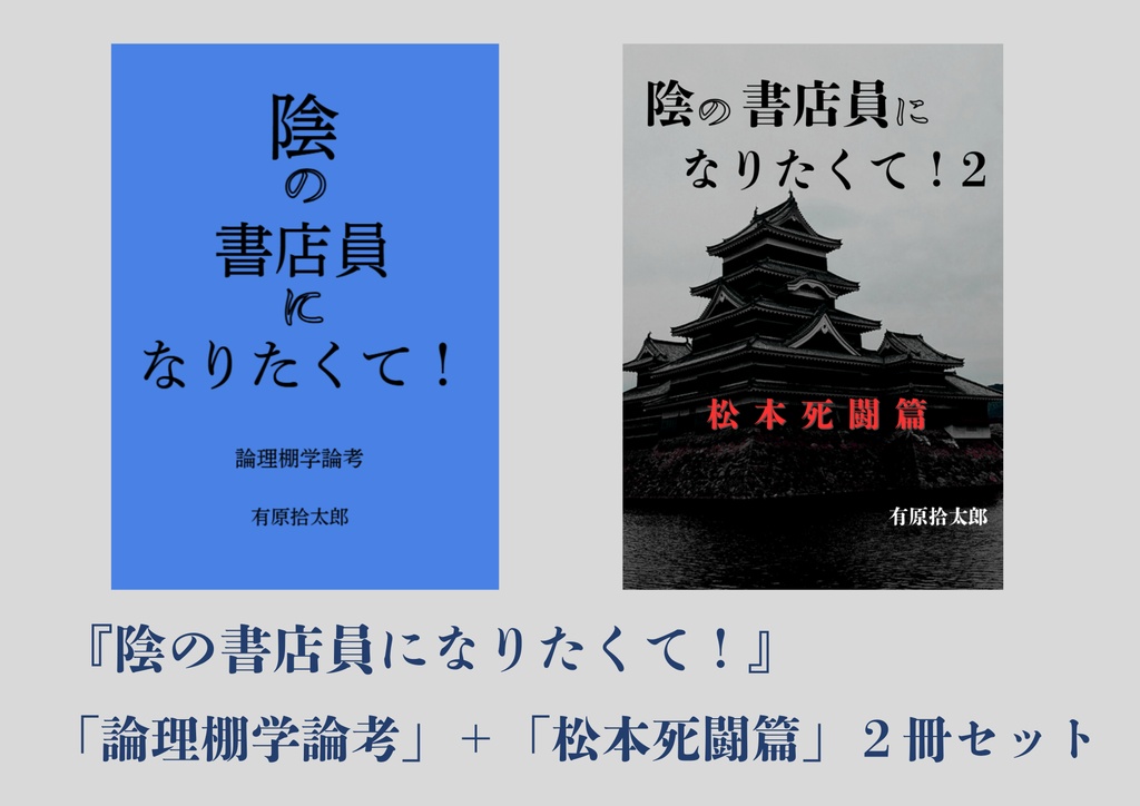 ③特価『陰の書店員になりたくて！』論理棚学論考+松本死闘篇 ２冊セット(サイン入り)