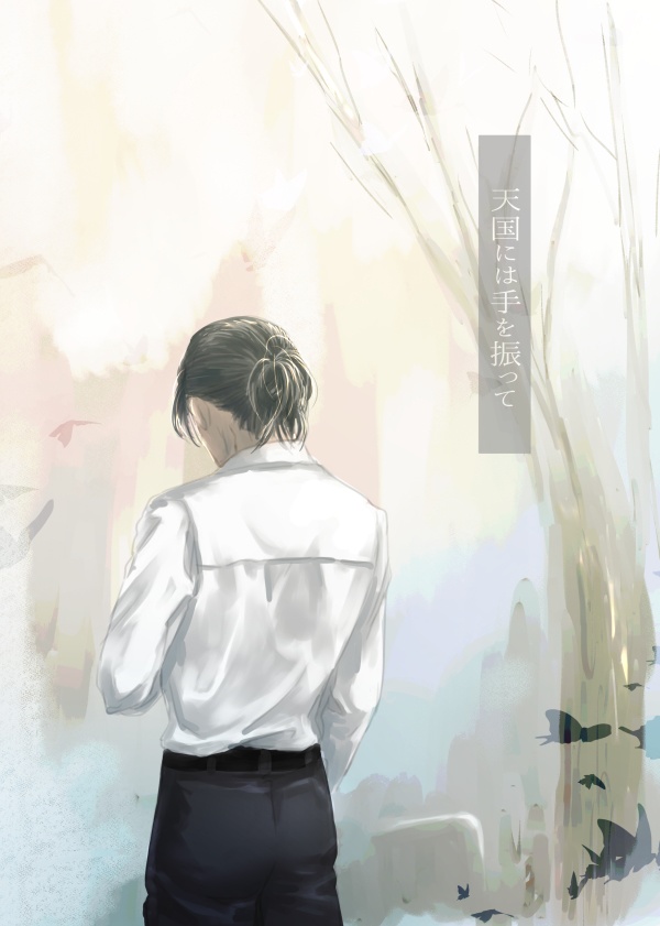天国には手を振って