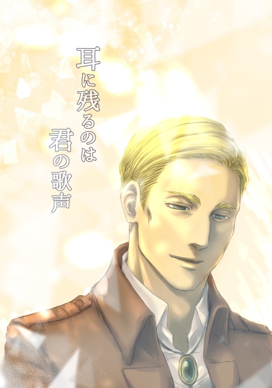 耳に残るのは君の歌声