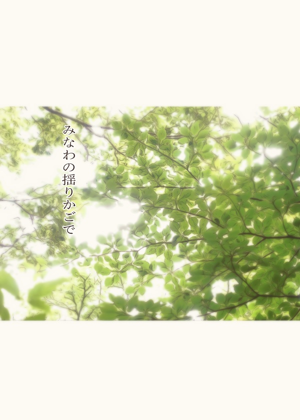 みなわの揺りかごで