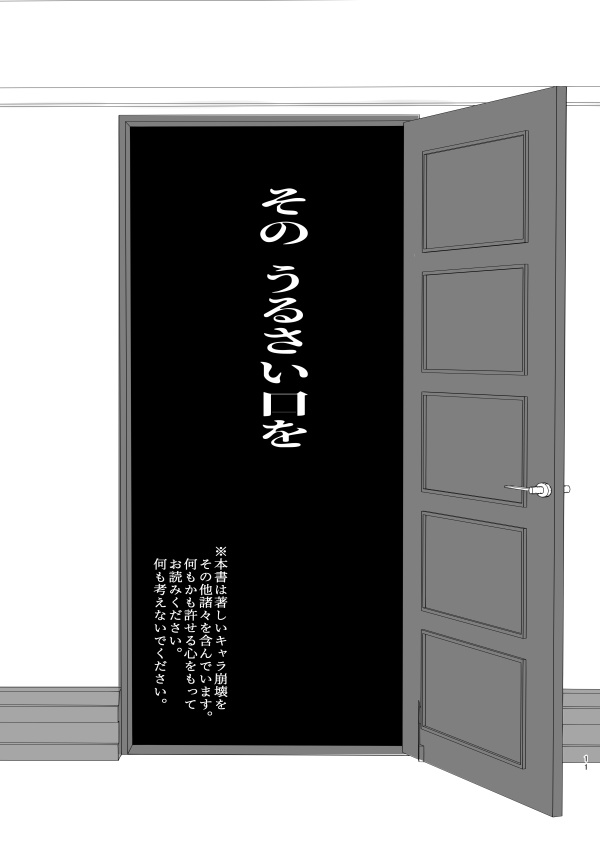 そのうるさい口を