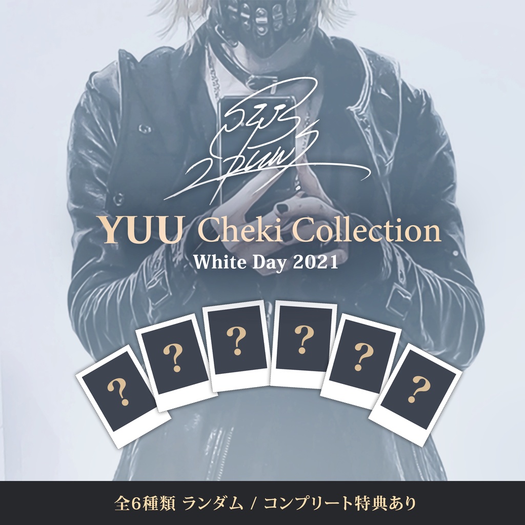 チェキコレクション White Day 2021