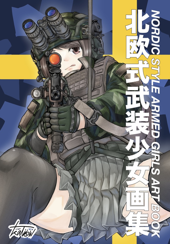 北欧式武装少女画集