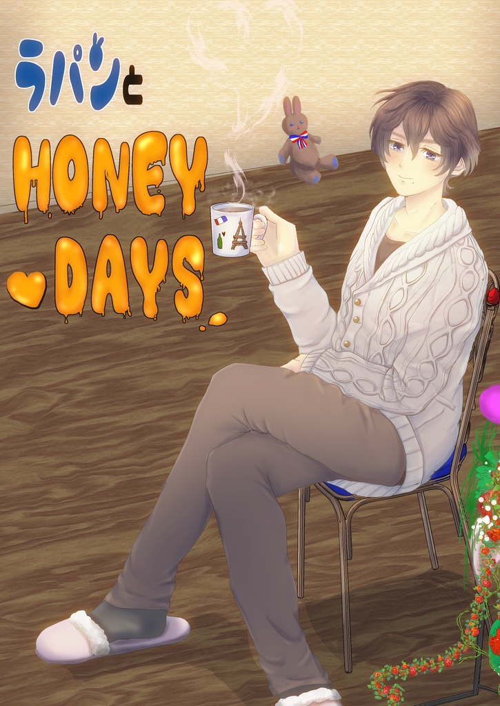 ラパンとＨＯＮＥＹ　ＤＡＹＳ