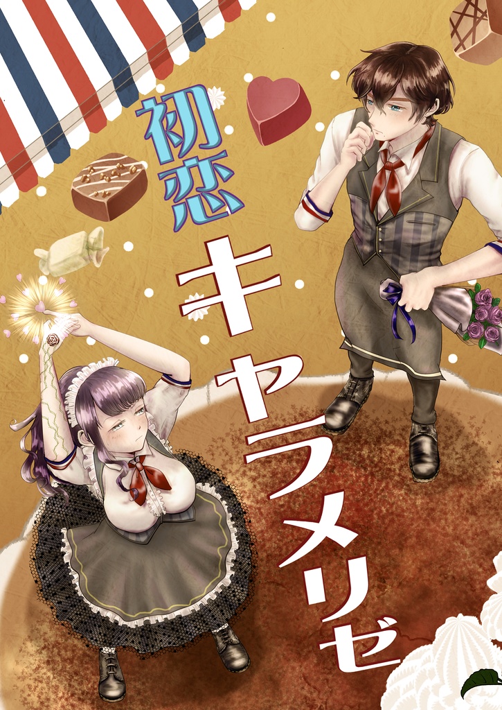 初恋キャラメリゼ