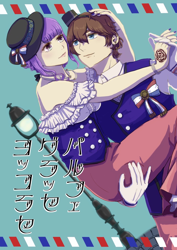 パルフェグラッセヨッコラセ(匿名配送)