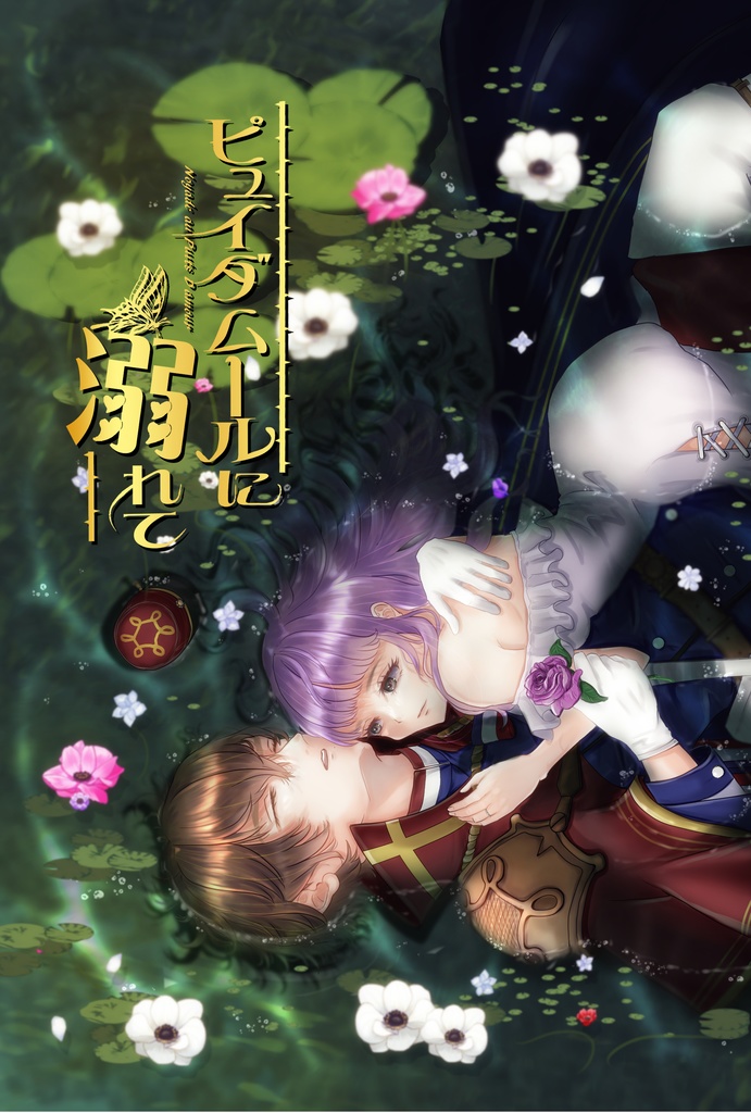 ピュイダムールに溺れて(匿名配送)