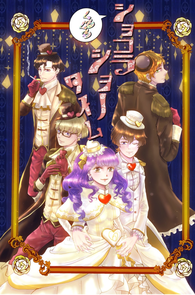 くるくるショコラショータイム(郵送)