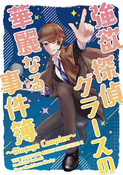【匿名配送】強欲探偵グラースの華麗なる事件簿～Glaçage Complex～