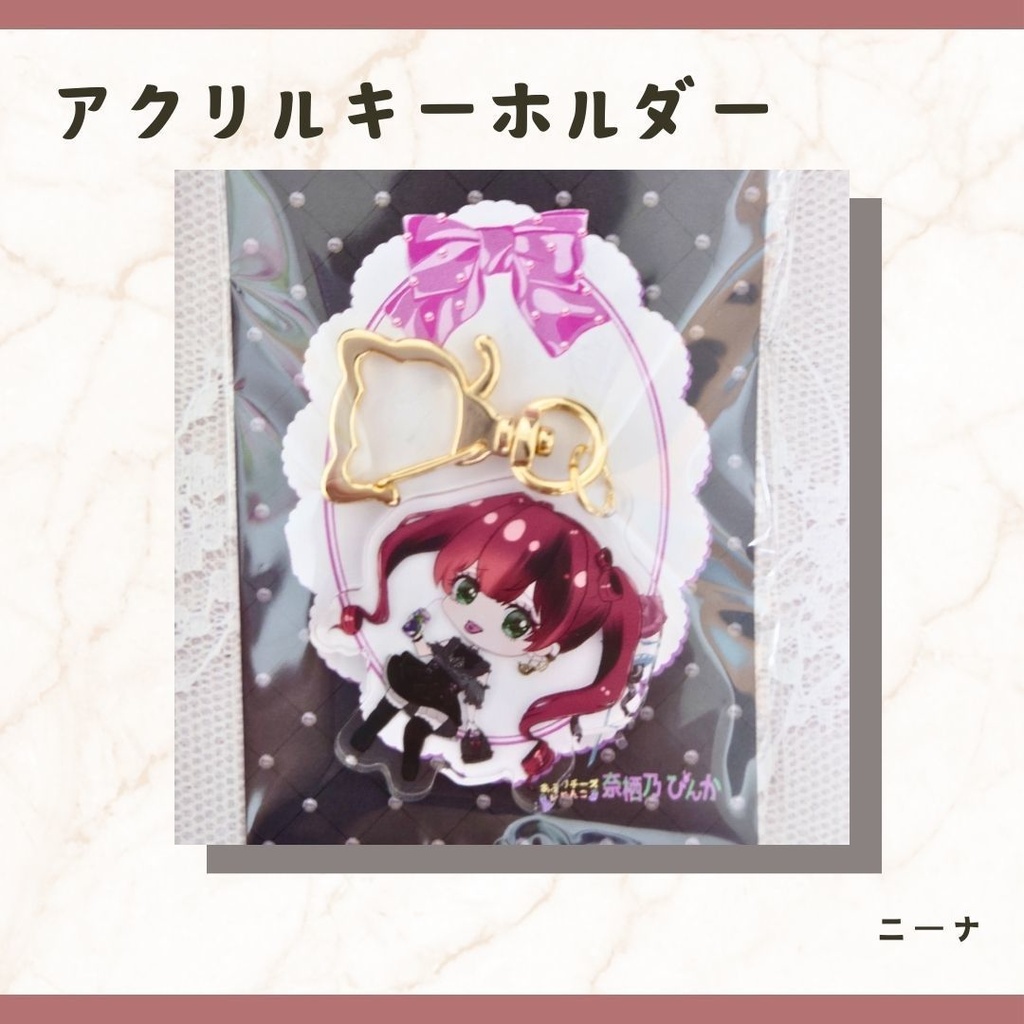 アクリルキーホルダー　ニーナ