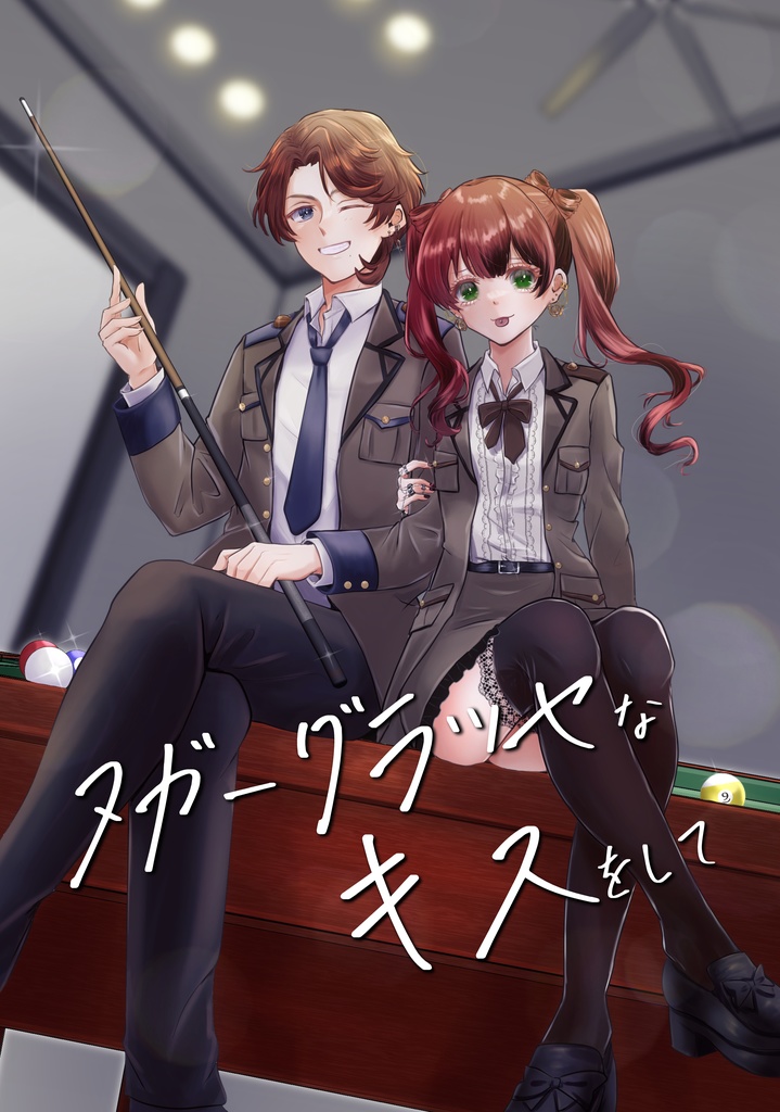 【匿名配送】ヌガーグラッセなキスをして