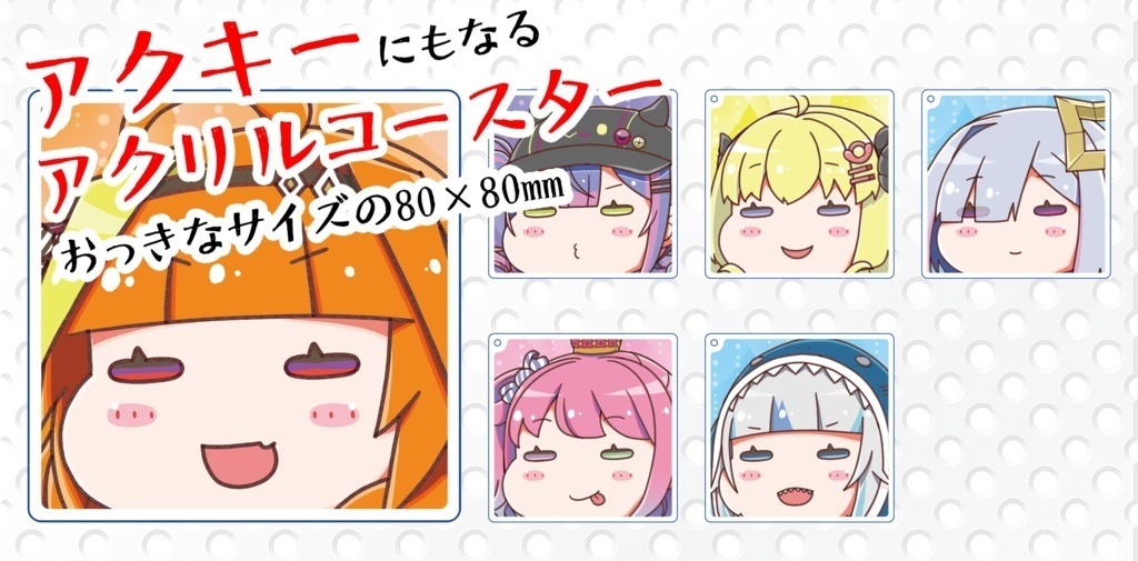 【非公式】アクキーにもなるアクリルコースター